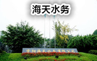 資陽海天水務有限公司